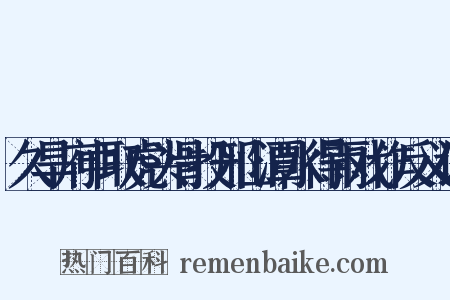 久旱府中取虎头骨投邢山潭水得雨戏作反义词是什么意思的图片